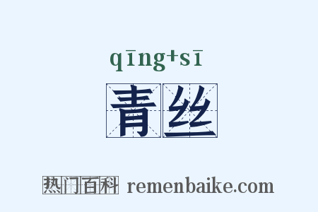 青丝是什么意思的图片